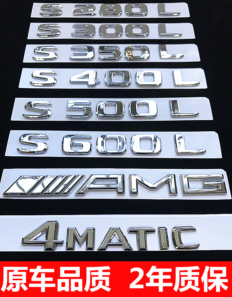 奔驰S级S320L S350 S400L S500 S450L改装车标字母数字后尾标志贴