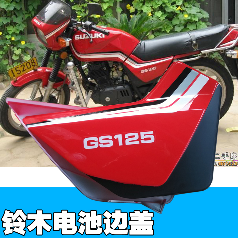 摩托车边盖外壳GS125刀仔边盖侧盖左右护板电池护盖配件送胶垫