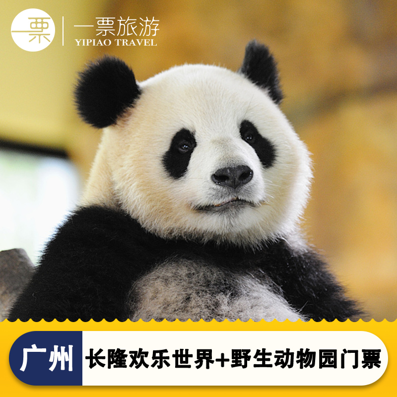 广州长隆欢乐世界门票+广州长隆野生动物世界门票2园2日门票联票