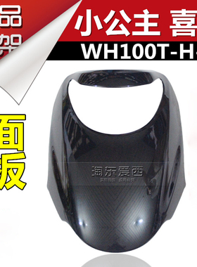 适用本田摩托车WH100T-H-G 小公主喜悦面板前大罩前脸前大板各色