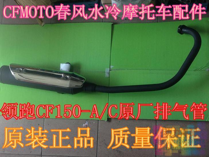 适用水冷摩托车配件/领跑王CF150-A/C原厂排气管/国三标准