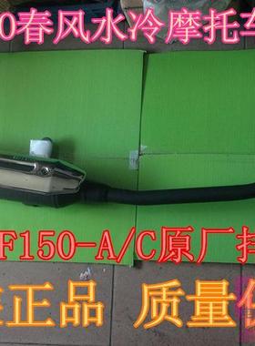 适用水冷摩托车配件/领跑王CF150-A/C原厂排气管/国三标准