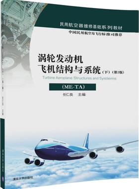 清华社直发 涡轮发动机飞机结构与系统 ME-TA下第2版