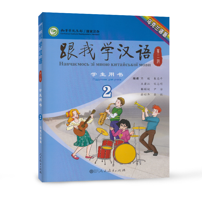 跟我学汉语 第二版 学生用书 乌克兰语版第2册