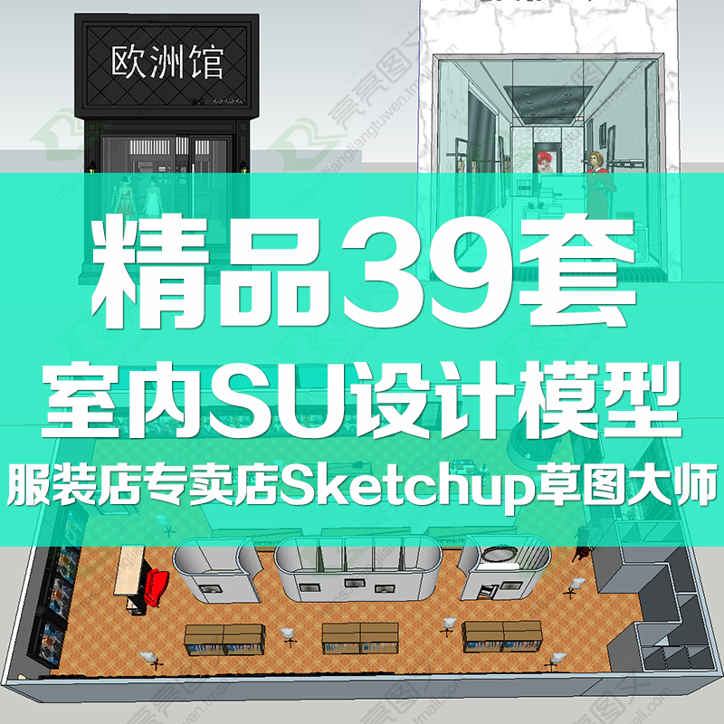 服装店专卖店Sketchup草图大师室内设计模型/SU模型库材质素材