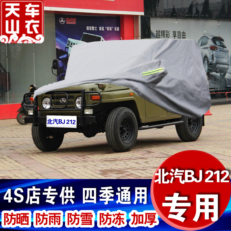北京吉普BJ2020车衣212汽车罩2023车套专用防晒防雨衣布外罩外套
