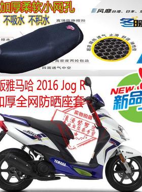 雅马哈2016欧洲版Jog R摩托车坐垫套3D加厚网状防晒透气座套包邮