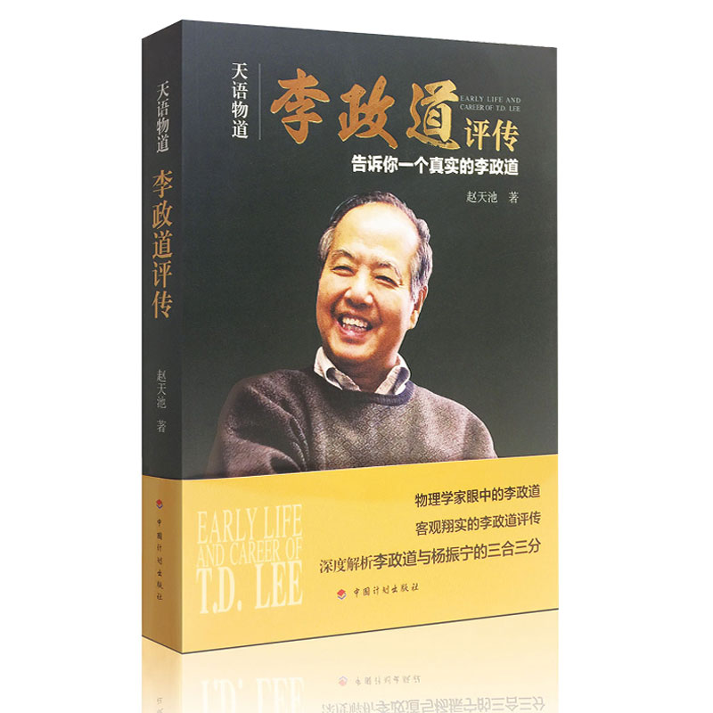 《天语物道--李政道评传》 诺贝尔奖获得者 华人科学家传记 物理学家眼中真实的李政道 与杨振宁的三合三分