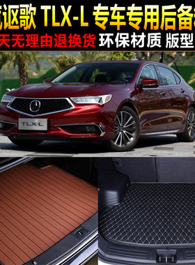 2018 19 20新款广汽讴歌TLX-L专用环保后备厢垫尾箱垫子 改装配件