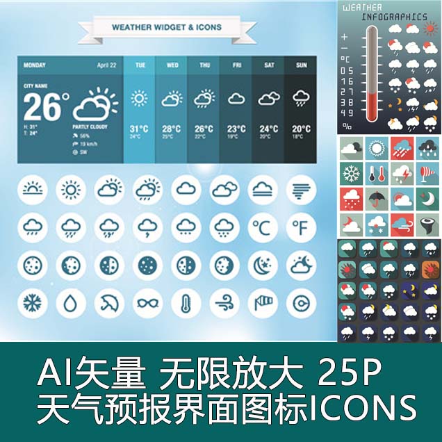 A0632矢量25张天气预报图标界面UI设计ICONS扁平化 AI设计素材