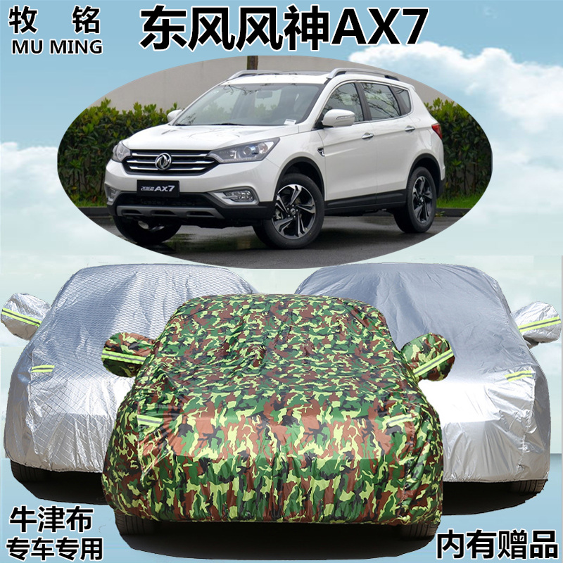 2016新款东风风神AX7车衣越野SUV车罩防雨防晒专用牛津盖布汽车套