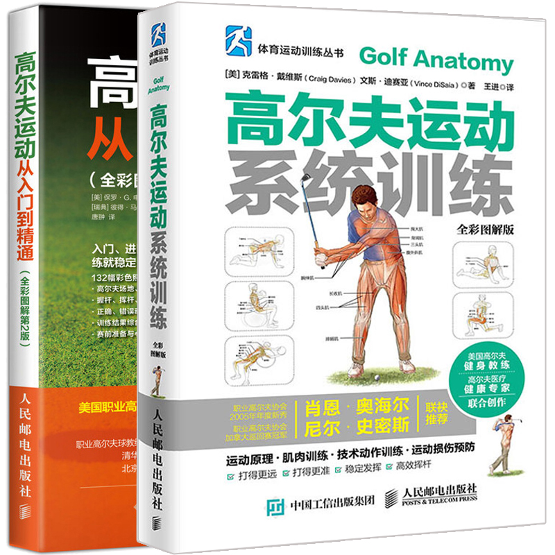 现货 高尔夫运动系统训练+高尔夫运动从入门到精通 全彩图解第2版 2册 高尔夫运动系统训练 高尔夫基础运动技术动作图书籍