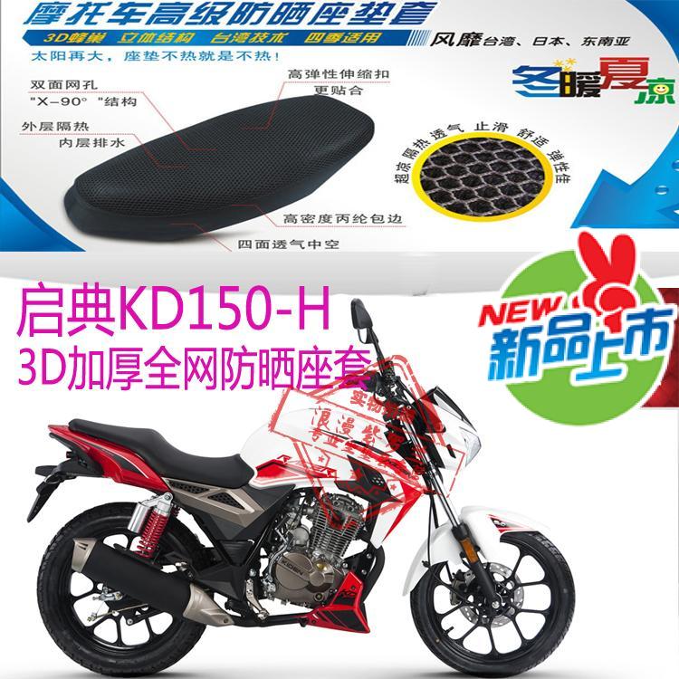 适用启典KD150-H摩托车坐垫套3D加厚蜂窝全网状防晒透气隔热座套