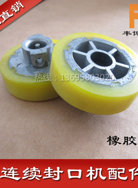 连续封口机配件 橡胶轮FR800/980/770薄膜封口机配件聚胺脂轮压花