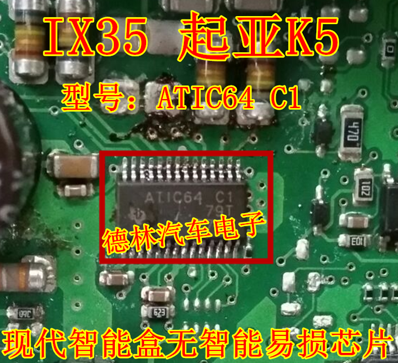 ATIC64 C1 起亚K5 ix35 雅阁智能盒无智能通病维修IC芯片全新进口