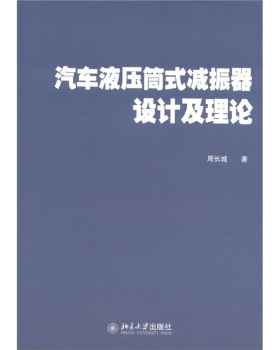 汽车液压筒式减振器设计及理论 周长城 北京大学出版社 9787301199060