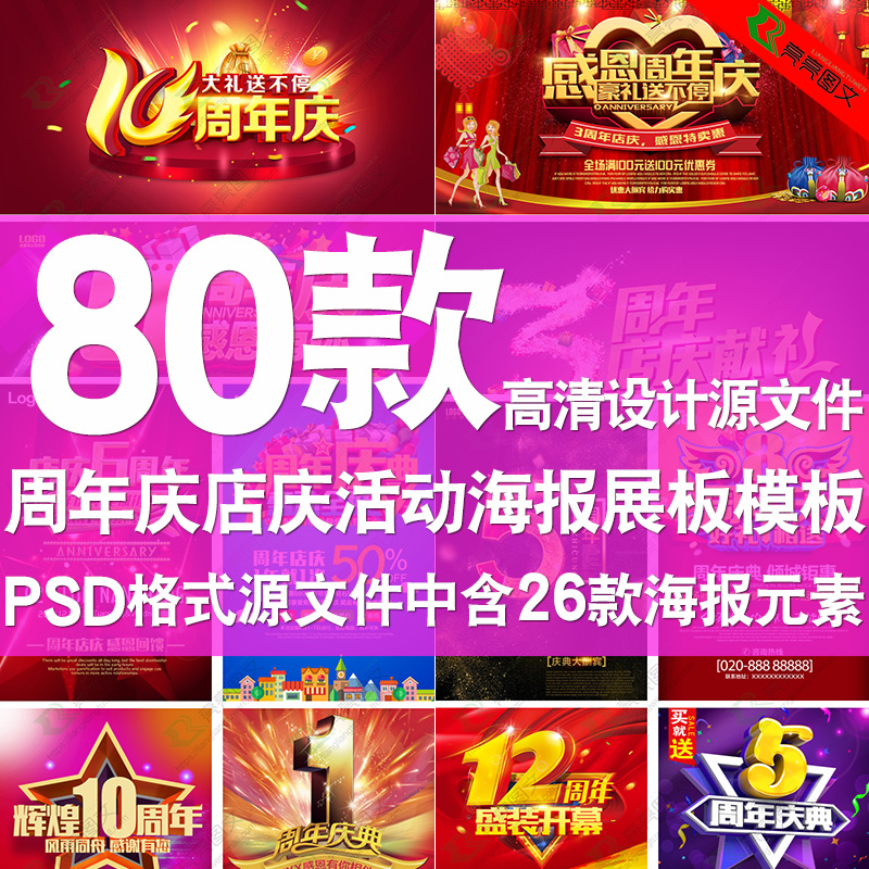 周年庆海报PSD分层模板店庆促销活动展板宣传单背景ps模版素材