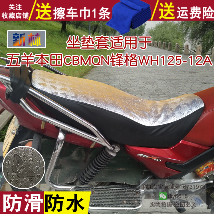 摩托车防晒防水坐垫皮罩 适用于五羊本田CBMQN锋格WH125-12A座套
