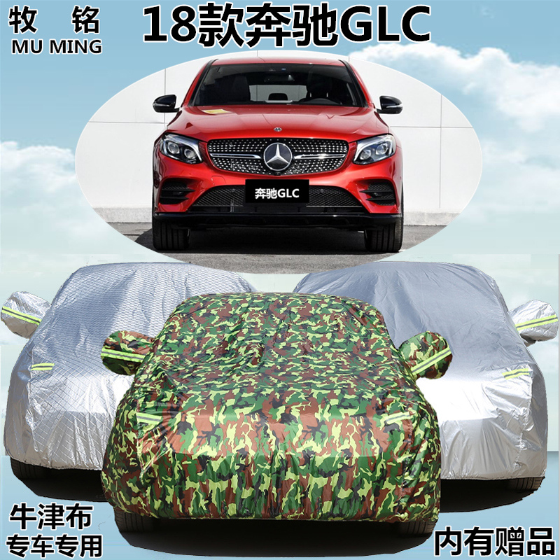 2018新款进口奔驰GLC200轿跑SUV越野260车衣300车罩防晒汽车外套