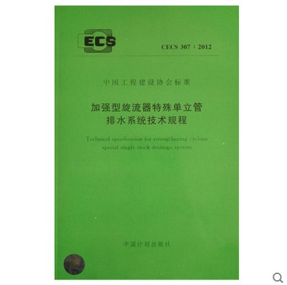 加强型旋流器特殊单位立管排水系统技术规程CECS 307：2012