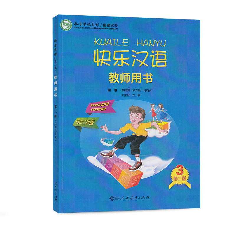 快乐汉语教师用书 第二版第3册 乌克兰语版
