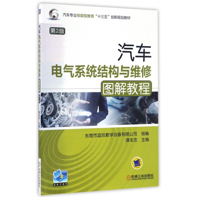 汽车电气系统结构与维修图解教程(第2版汽车专业技能型教育