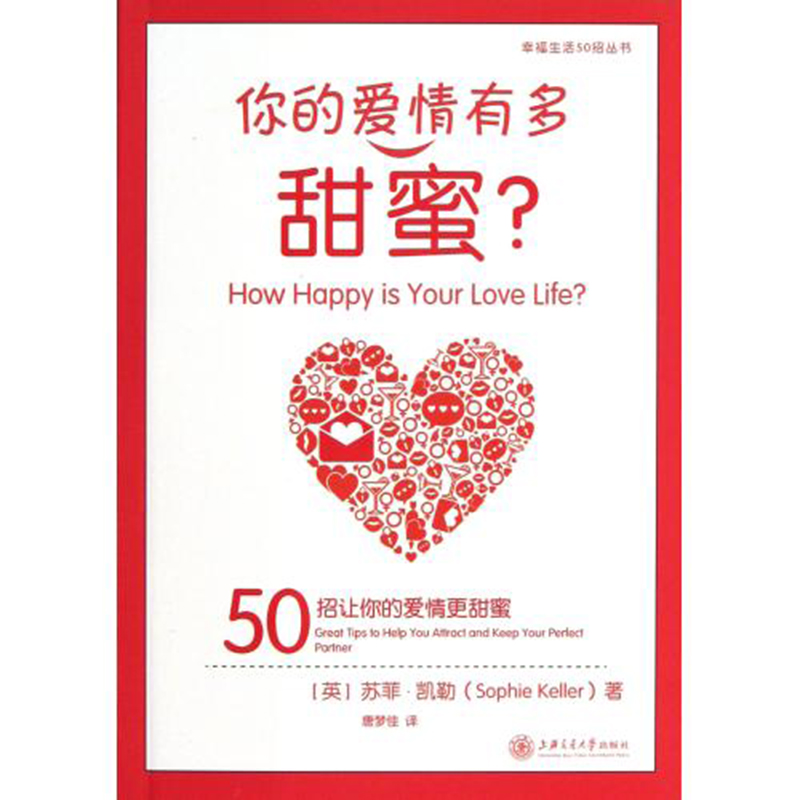 你的爱情有多甜蜜？ 上海交通大学出版社