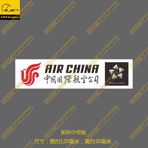 中国国际航空星空联盟民航标志个性矩形贴纸R0IMOWA行李箱贴车贴B