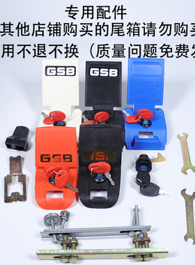 GSB专用配件 摩托车尾箱配件底板锁板锁安装配件