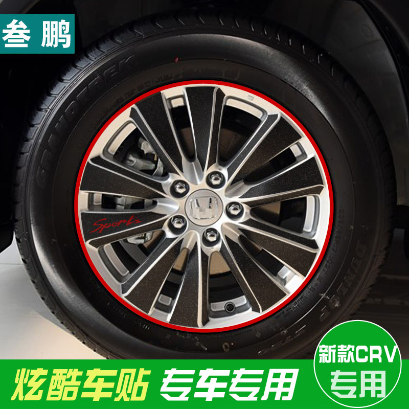 专用于本田15款CR-V轮毂贴新CRV轮胎贴膜改装CRV轮胎碳纤轮圈贴纸