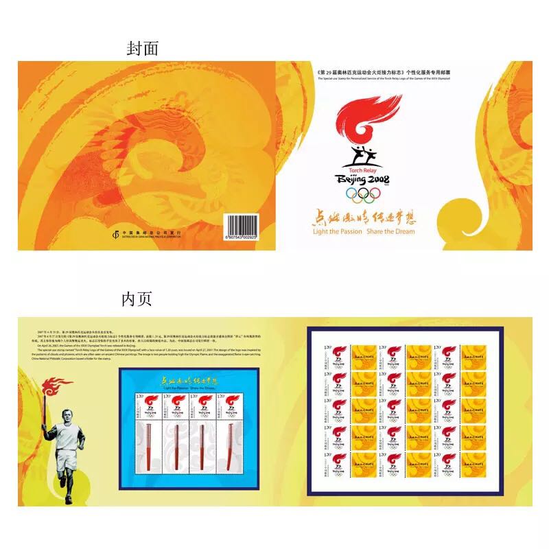 第29届奥运会个14火炬接力标志 个性化服务专用邮票大版折 保真