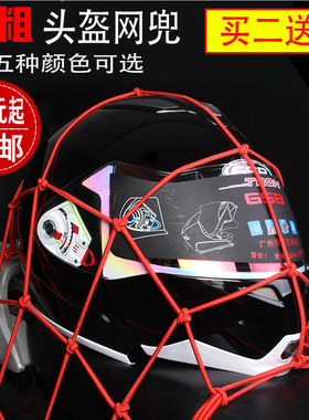 包邮摩托车油箱网兜 头盔网 行李网绳 捆扎绳五种颜色 改装件配件