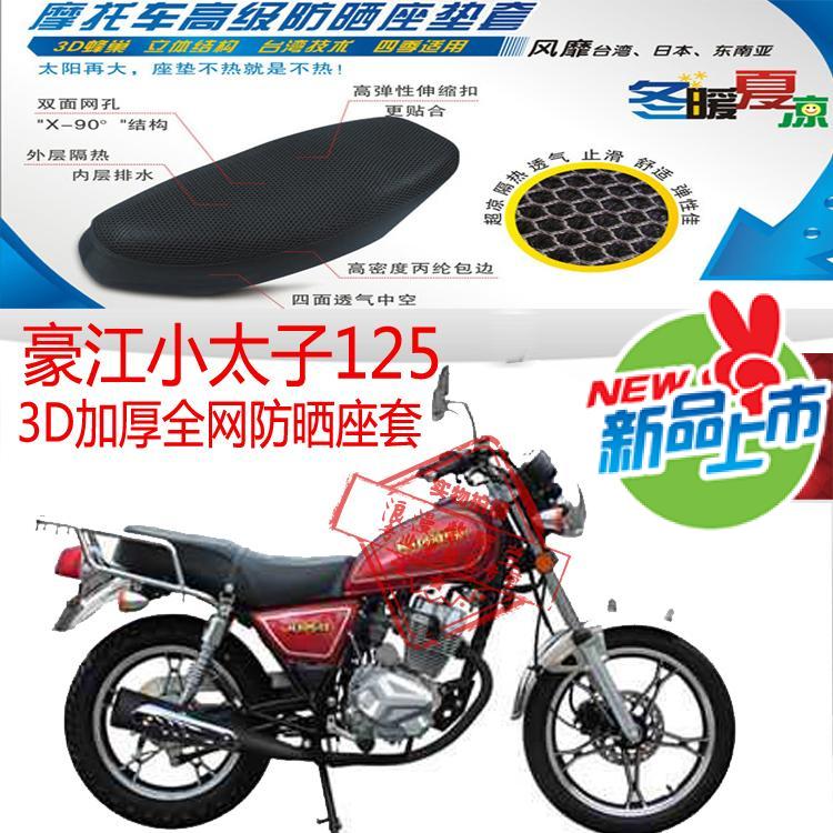 豪江小太子125摩托车坐垫套3D加厚蜂窝网状防晒透气隔热座套包邮