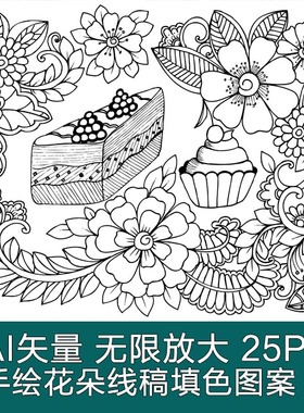 A2612矢量25张手绘花朵树叶花卉线稿填色纹样图案 AI设计素材