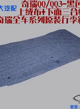 原厂 适用奇瑞QQ 新款QQ3行李箱地毯 奇瑞EQ备胎盖板 后备箱地垫