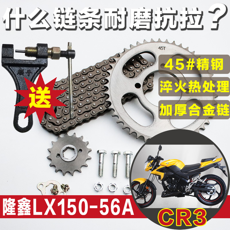 CR3隆鑫LX150-56A摩托车链条链盘机车跑车大小牙盘齿轮套链配件