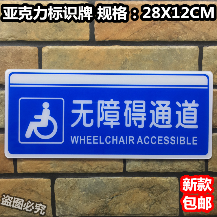 无障碍通道亚克力标识牌残疾人专用指示路牌标示温馨提示标志标牌