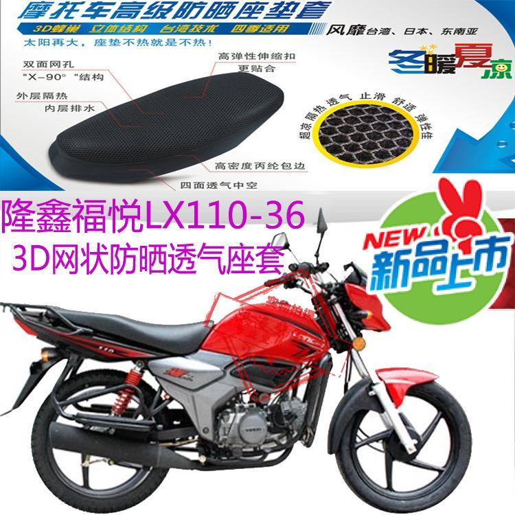 适用隆鑫福悦LX110-36摩托车坐垫套3D蜂窝网状防晒透气隔热座垫套