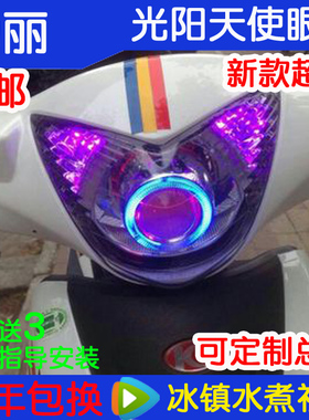光阳劲丽/动丽透镜大灯总成摩托车疝气灯配件GP110改装天使眼
