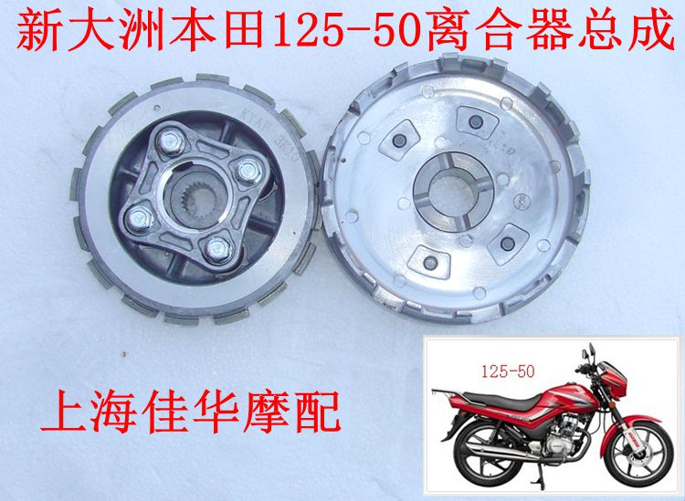 新大洲本田摩托车配件SDH125-50/50A离合器总成 离合片大小鼓一套