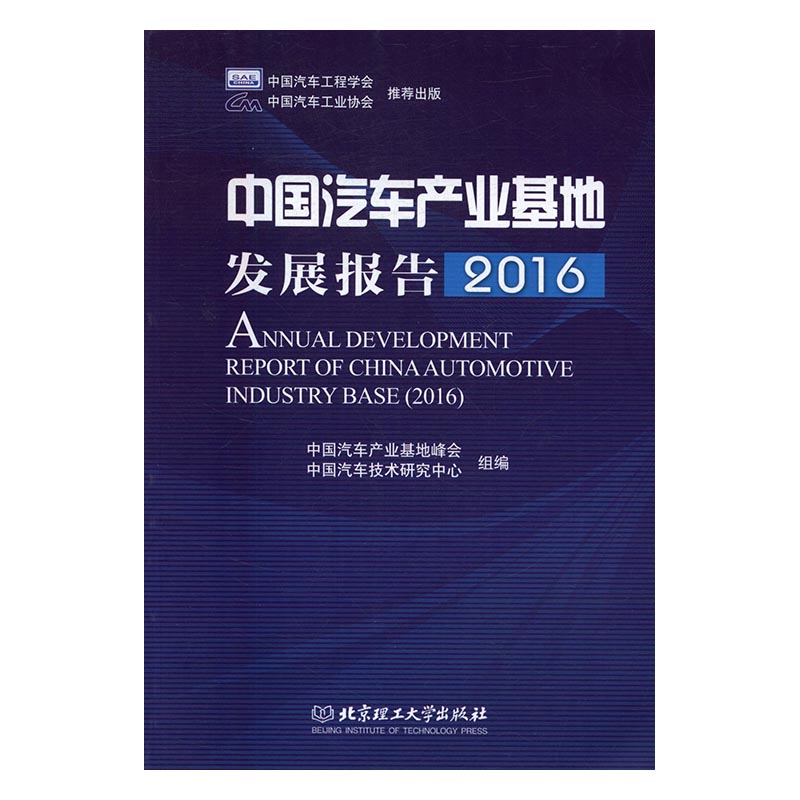 正版包邮 中国汽车产业基地发展报告：2016 中国汽车产业基地峰会 科学家 书籍排行榜