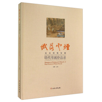 纸落云烟：武汉博物馆藏明代书画珍品录