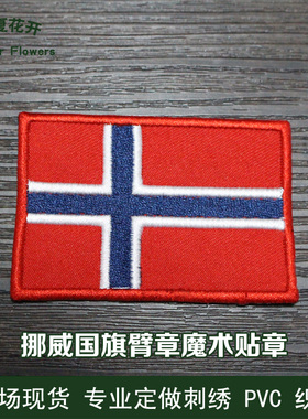 北欧各国国旗 挪威国旗臂章 国旗背包贴刺绣徽章布贴魔术贴章
