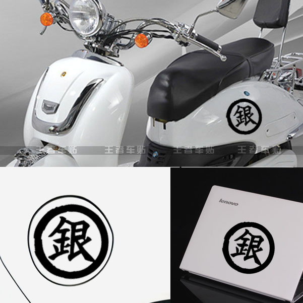 王者车贴 银魂 银标志 日本动漫 摩托电动笔记本 痛车贴汽车贴纸