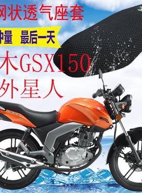 适用轻骑铃木外星人GSX150摩托车坐垫套加厚网状防晒隔热透气座套