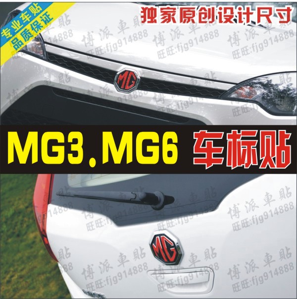 博派车贴 正品保证 新名爵MG3 MG6原创设计前后车标贴 标志贴