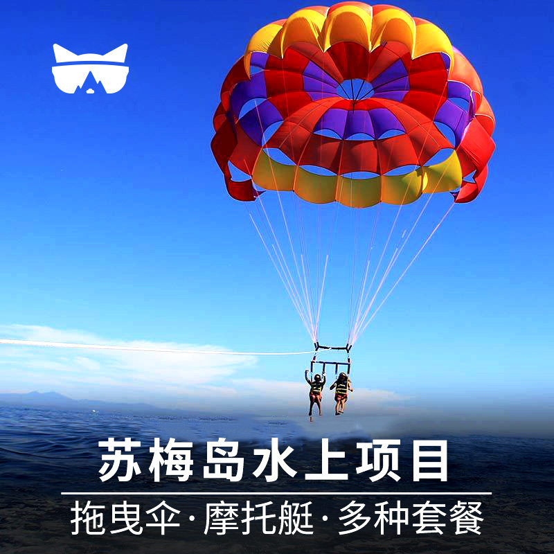 懒猫旅行 泰国旅游苏梅岛水上项目摩托艇降落伞拖曳伞预订