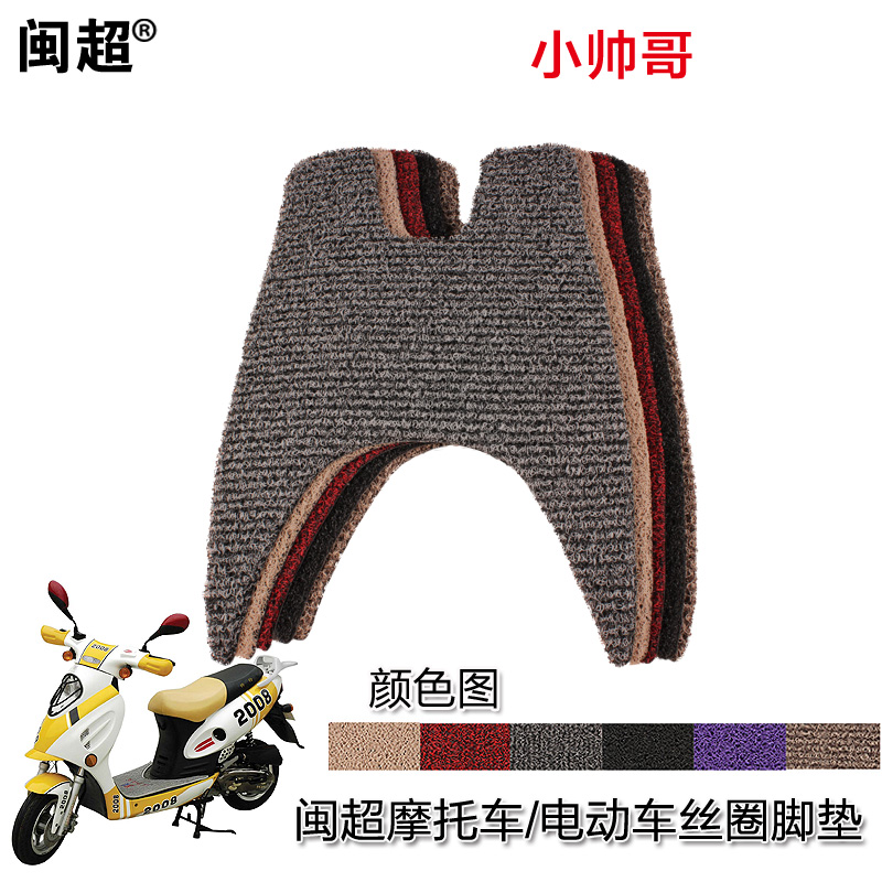 闽超 适用于小帅哥电动车脚垫 助力摩托车脚踏板防滑脚踏垫子