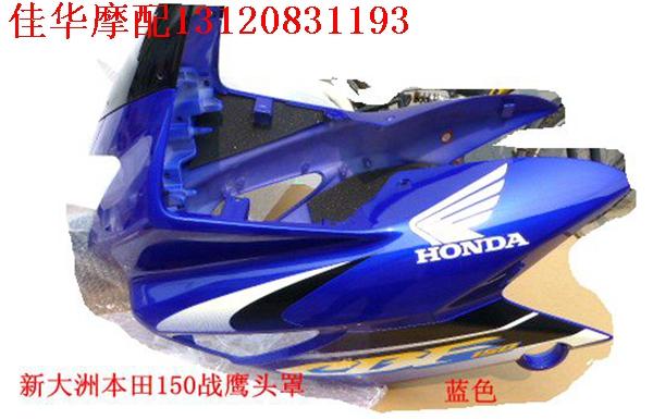 新大洲本田摩托车配件SDH150-A-B-C战鹰蓝色导流罩 头罩原厂正品