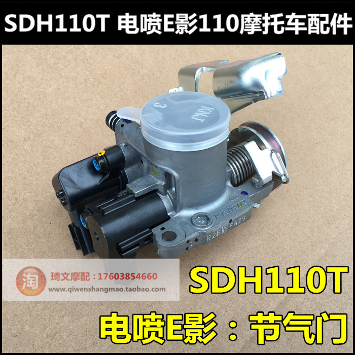 适用于新大洲本田SDH110T-6T节气门电喷e影F1节气门组合节流阀化